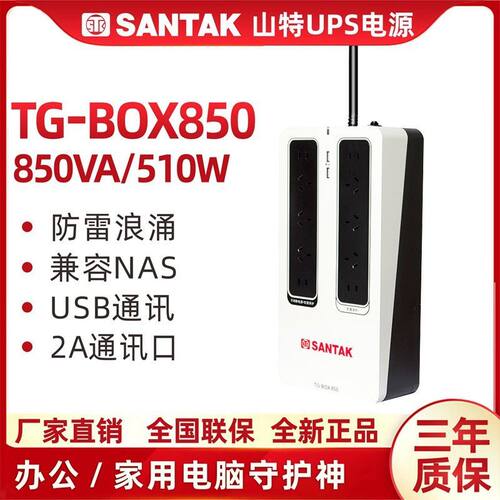 山特(SANTAK)TG-BOX850 UPS不间断电源兼容NAS 电脑自动开关机