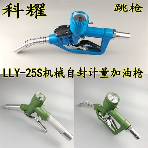 科耀螺翼LLY-25S计量加油枪柴油汽油煤油甲醇机械自封电子计价表