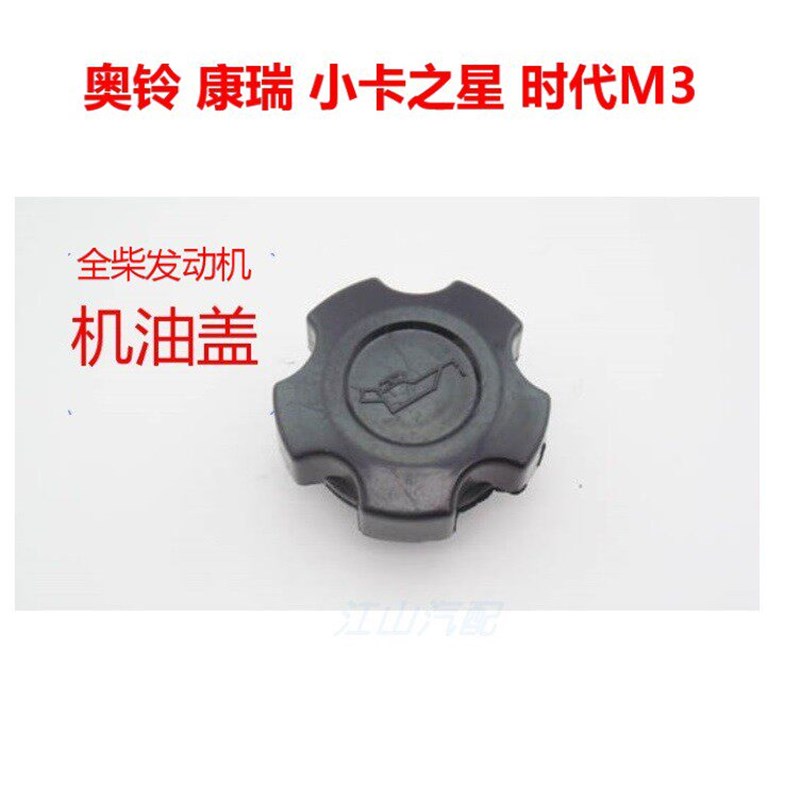福田货车配件时代M3康瑞机油盖小卡之星奥铃捷运全柴发动机机油盖图片
