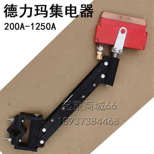 德力玛集电器200A500A800A滑触线槽碳刷支架行车龙门吊导电架碳刷