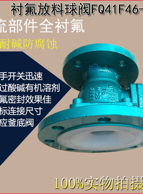 FQ41F46衬氟放料阀耐酸耐碱防腐蚀放料球阀DN25/50 DN80/10