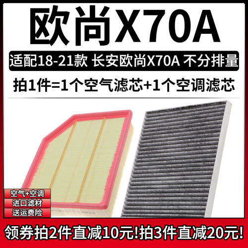 适配17-23款 长安欧诺S/欧尚X70A 1.5空气格1.3T空调滤芯空滤清器