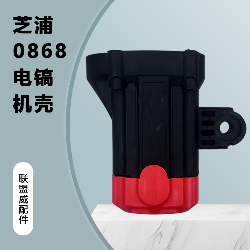 通用芝浦0868电镐机壳原装塑料外壳定子壳电机壳后盖电镐原厂配件