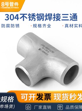 304不锈钢焊接三通等径工业管道无缝钢管冲压管件接头76-630