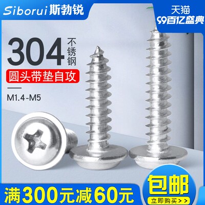 304不锈钢十字圆头带垫自攻螺丝PWA盘头有介微小螺钉M1.4M2M3M4M5