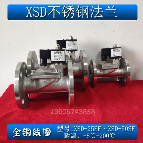 XSD-25SF 40SF 50SF不锈钢304先导膜片式电磁阀法兰空气水阀 常闭