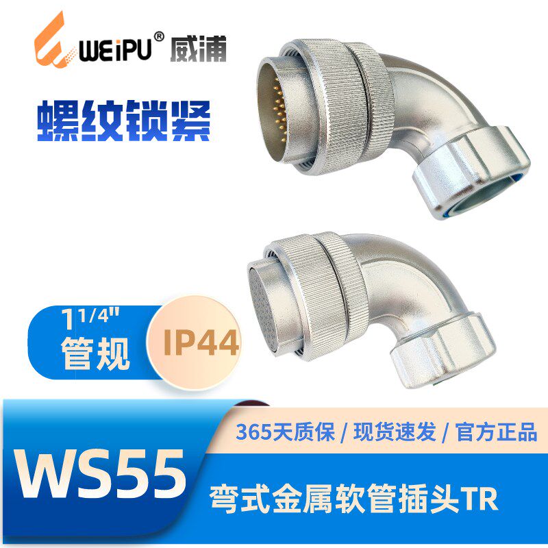 WEIPU威浦WS55系列TR弯式金属软管航空插头4芯7芯40芯53芯61芯