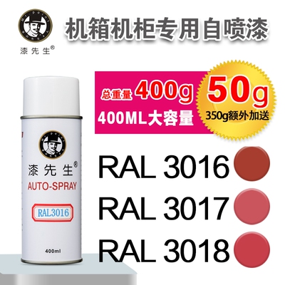 劳尔RAL3016/3017/3018/3020/3022/3024/3026/3027漆先生自喷漆