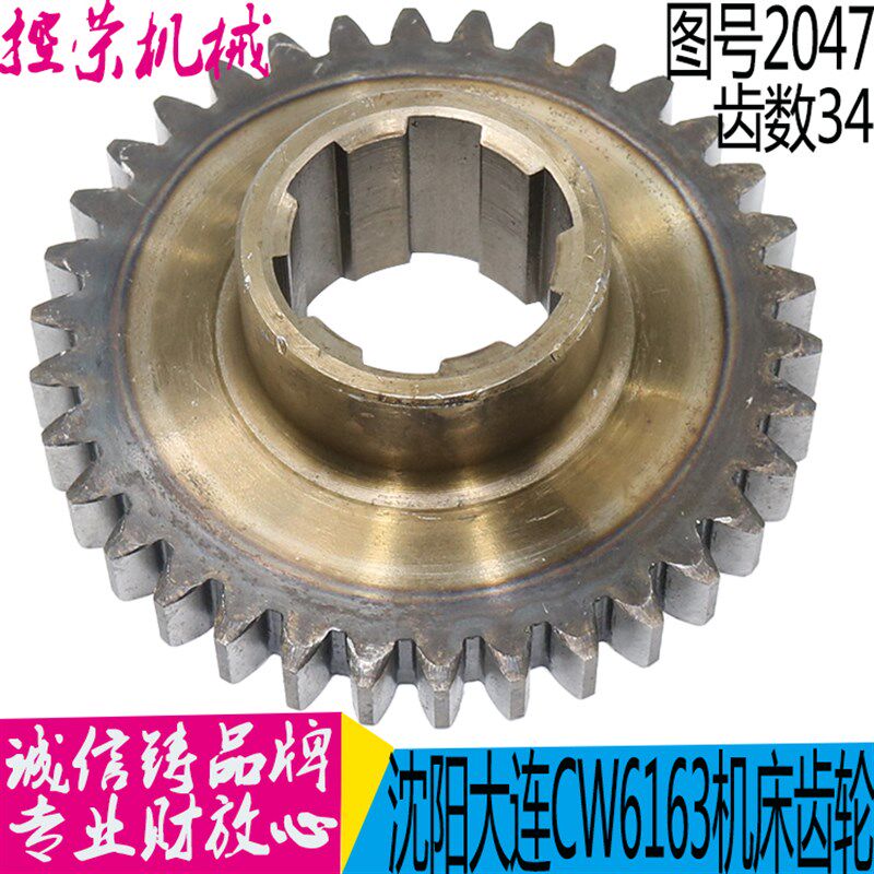 沈阳大连 CW6163 CW6180 床头箱齿轮2047 Z34 M3 齿厚14 现货
