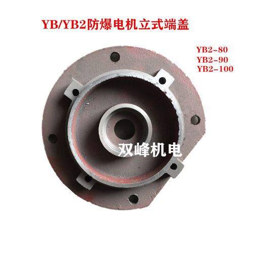 YB2/YB3-80 90 100防爆电机立式端盖隔爆前端盖立式电机前后盖