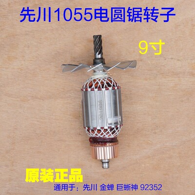 先川电圆锯9寸 10寸电圆锯6齿轮92352 金蝉1055转子定子原厂配件