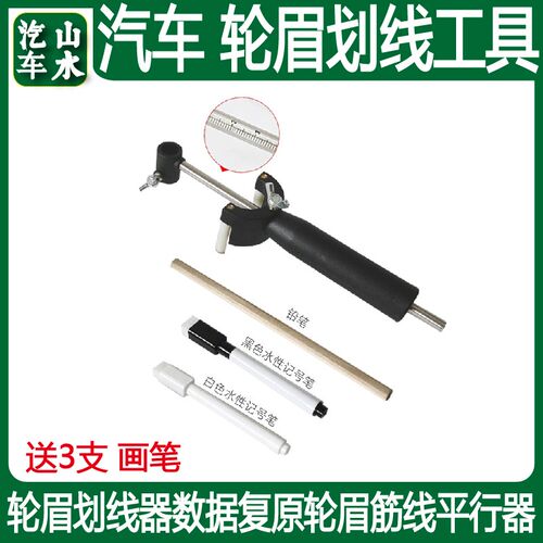 汽车钣金凹陷修复工具轮眉划线器数据复原轮眉做筋线平行画线神器