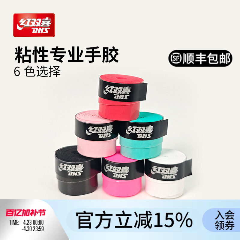 红双喜官方 专业手胶球拍运动通用手胶PU透气吸汗防滑实用多色