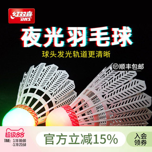 红双喜官方旗舰店羽毛球发光塑料室外夜用荧光发亮耐打夜光尼龙球