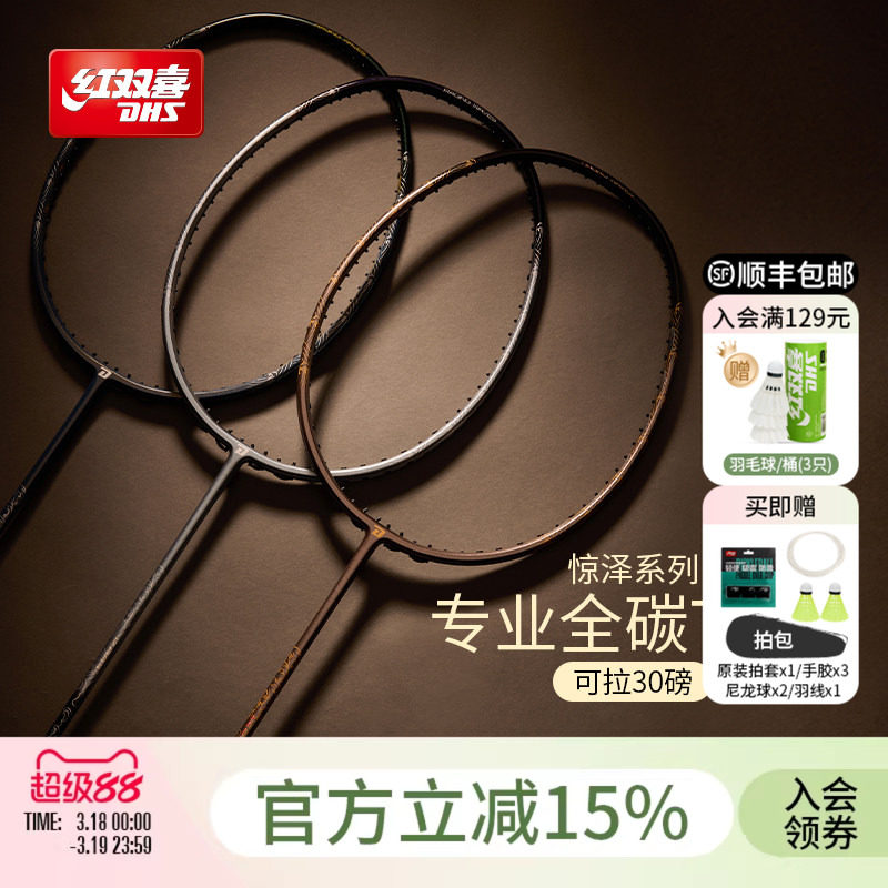 红双喜官方 羽毛球拍惊泽全碳素5U4U3U进攻/控制进阶专业成人单拍