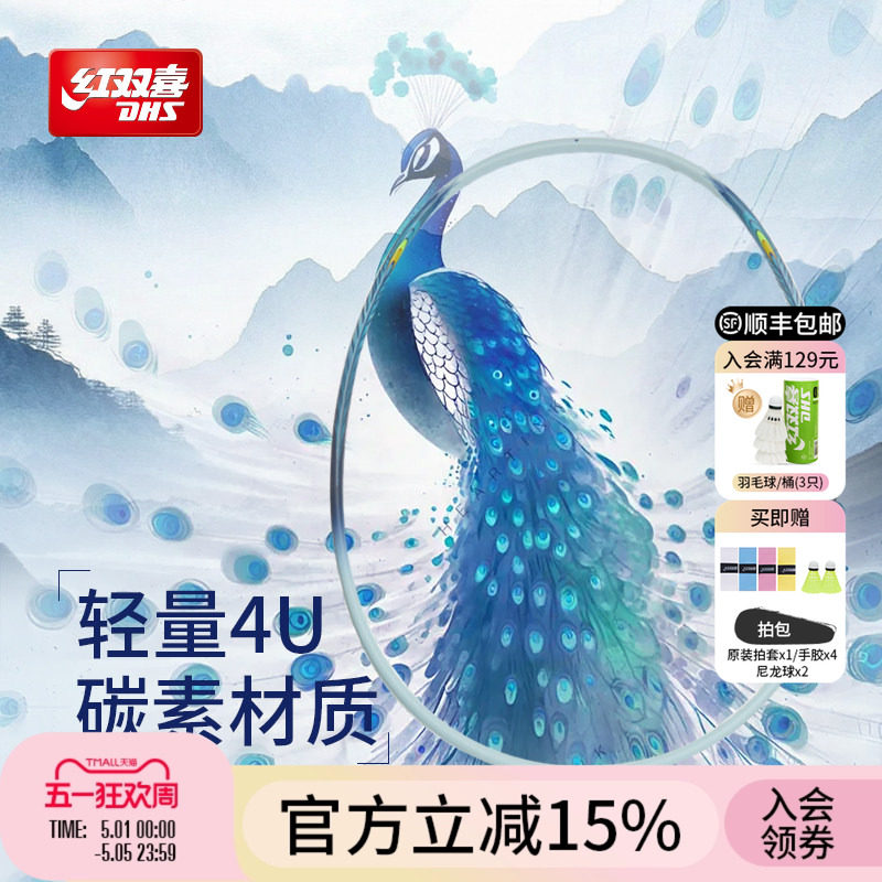 红双喜官方旗舰店 孔雀纹羽毛球拍单拍轻量碳素纤维初学业余成人