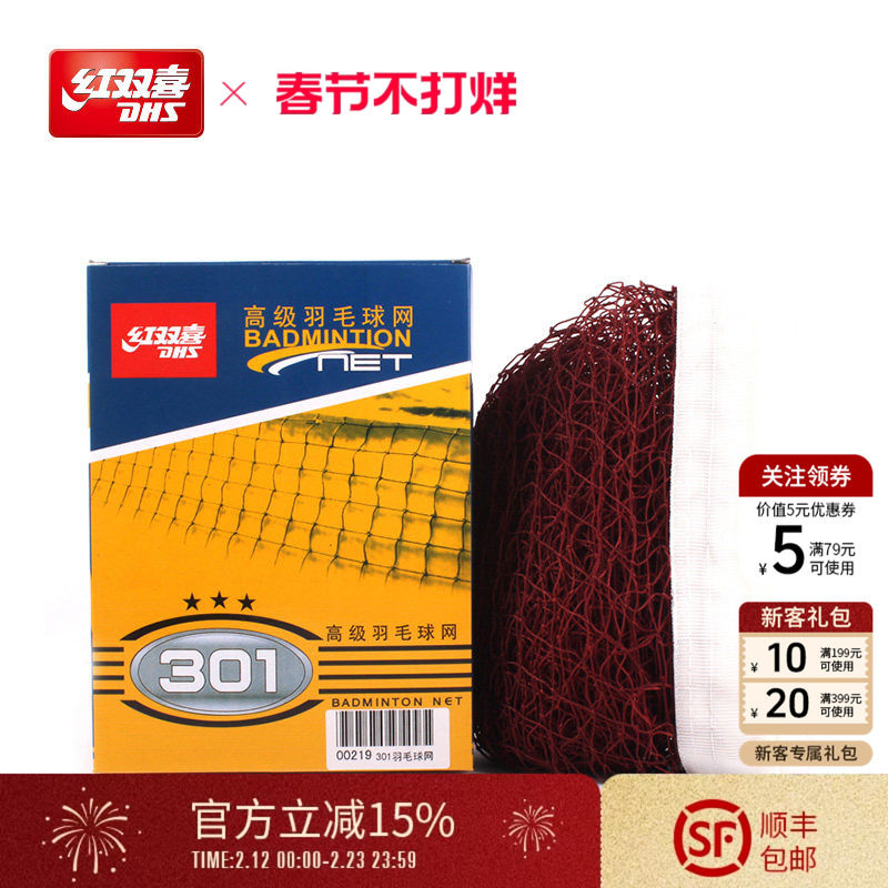红双喜官方旗舰店 羽毛球网301娱乐比赛专业标准高级羽毛球网尺寸