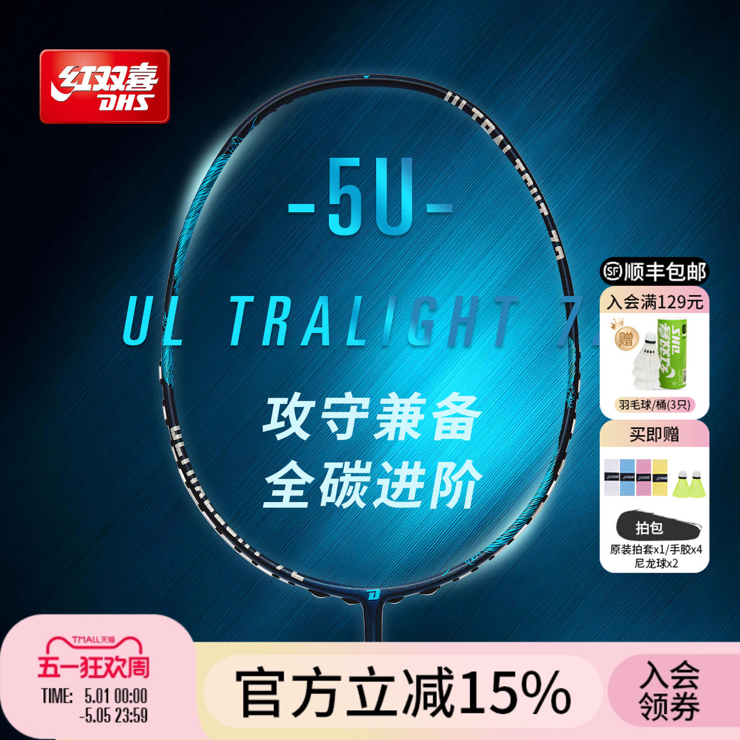红双喜官方 羽毛球拍单拍控制型轻量5U高弹全碳纤维成人进阶专业
