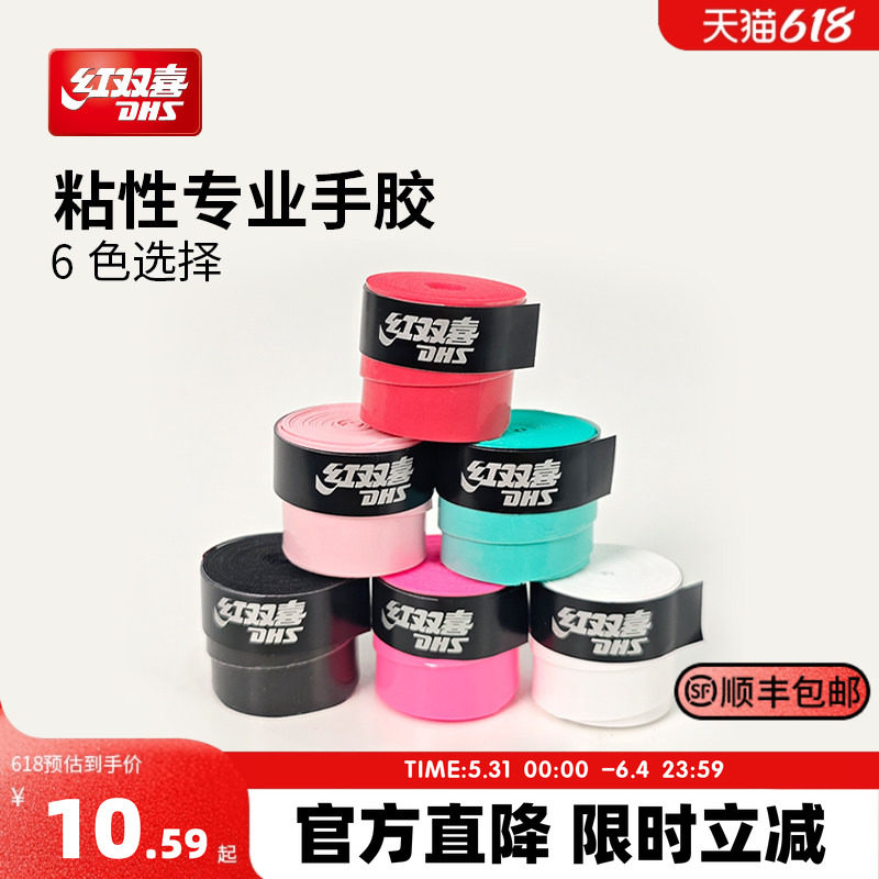 红双喜官方 专业手胶球拍运动通用手胶PU透气吸汗防滑实用多色