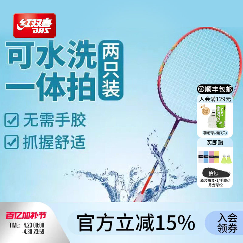 红双喜官方旗舰店 羽毛球拍双拍可水洗成人专业耐打进攻儿童学生