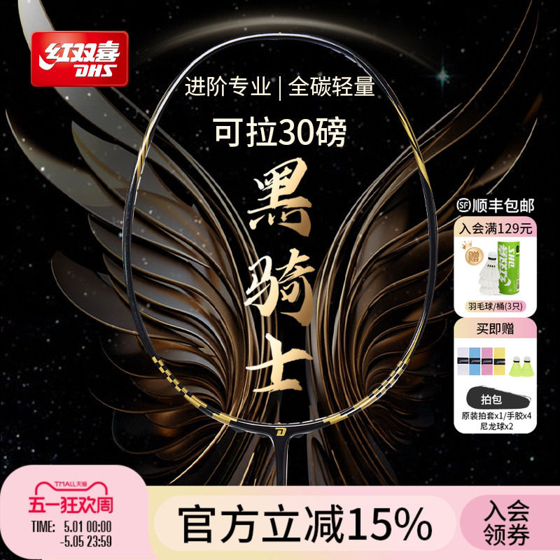 红双喜官方 黑骑士羽毛球拍单拍轻量全碳素进阶专业羽毛球拍单拍