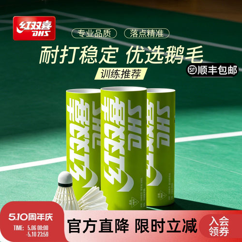 红双喜鹅毛3/6/12只羽毛球