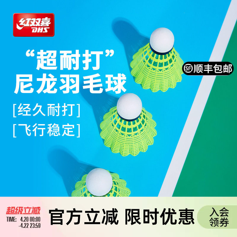 红双喜官方旗舰店 羽毛球3/6只装耐用羽毛球耐打不易烂尼龙球