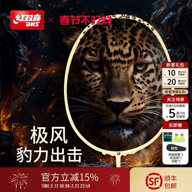 红双喜官方旗舰店 豹纹羽毛球拍单拍轻量碳素纤维初学成人青少年