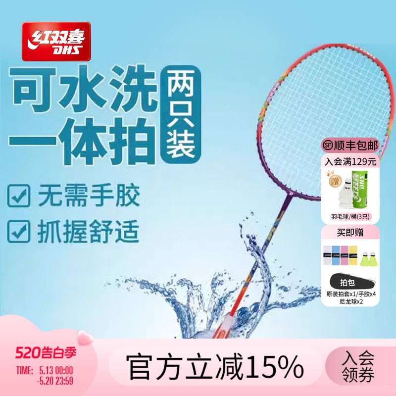 红双喜官方旗舰店 羽毛球拍双拍可水洗成人专业耐打进攻儿童学生