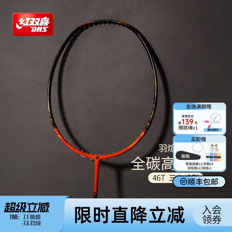 红双喜官方 羽毛球拍炽煊全碳素3U4U成人轻量专业进攻/速度单拍