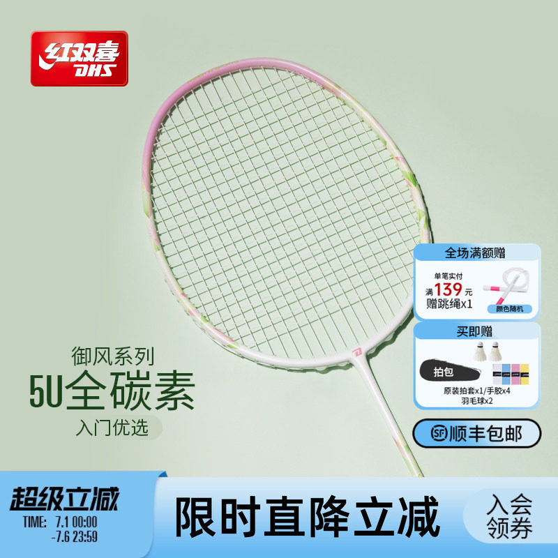 红双喜官方旗舰店  羽毛球拍单拍3U4U5U专业初级全碳素御风系列