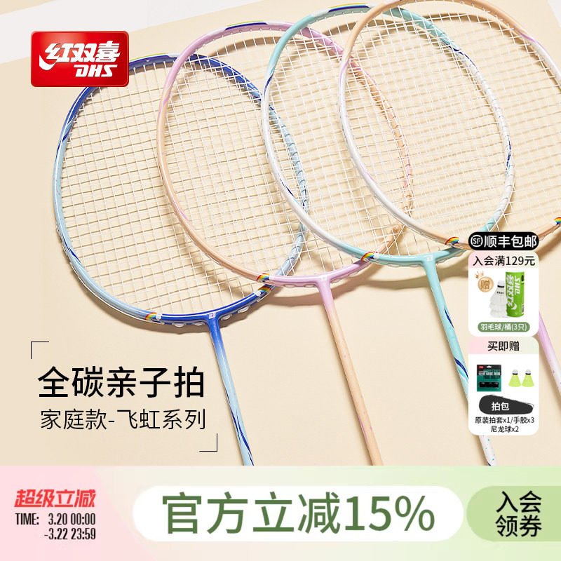 红双喜官方 羽毛球拍彩虹童趣家庭亲子轻量4U全碳素初学业余入门