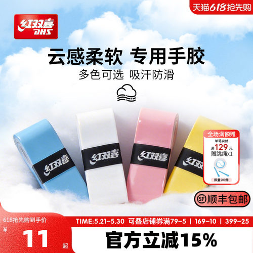 红双喜球拍运动手胶吸汗柔软实用