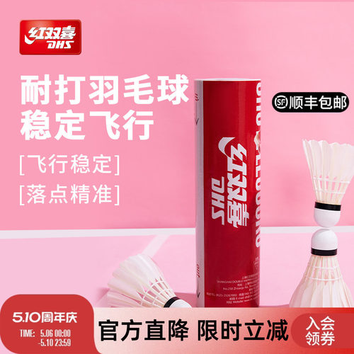 红双喜官方稳定高弹耐打鸭毛羽球
