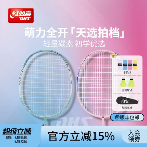 红双喜官方羽毛球拍轻量碳素复合