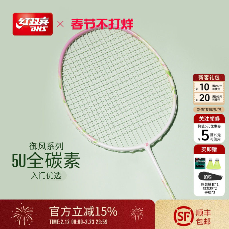 红双喜官方旗舰店  羽毛球拍单拍3U4U5U专业初级全碳素御风系列