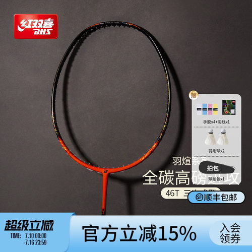 红双喜全碳素轻量高端羽毛球拍