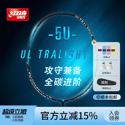 红双喜5U全碳素高弹羽毛球拍