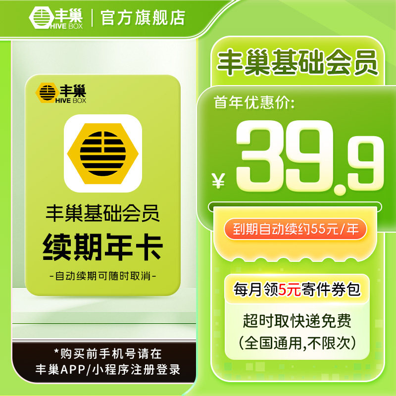 【连续包年】丰巢基础会员vip年卡 智能柜超时取快递免费不限次