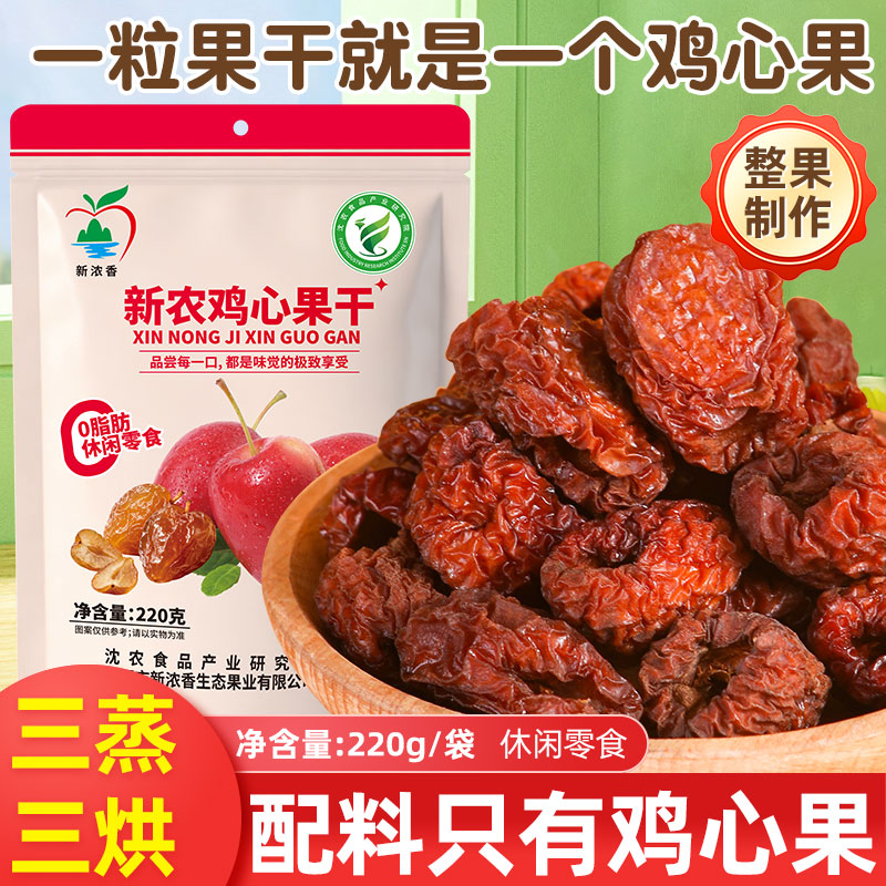 新农鸡心果干无添加独立包装零食鸡心果厚切原味软糯果脯