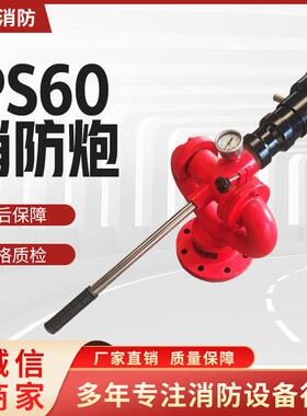 厂家供应手动消防炮PS60高压喷射大流量远射程消防水炮