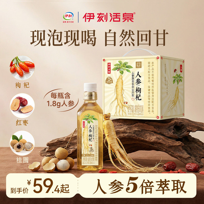 【达播专属】伊利伊刻活泉人参水石斛水0糖0卡0脂现泡现喝455ml