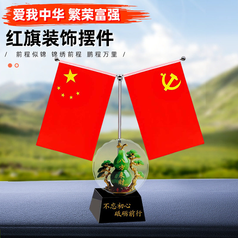 汽车国旗八方来财红旗摆件办公桌