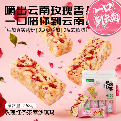 夏十一玫瑰红茶沙琪玛268g*3袋