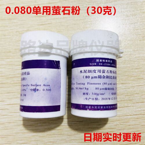 0.080mm标准粉 水泥细度用萤石粉标准样品(80um筛余和比表面积)