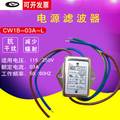 台湾正品 CANNY WELL电源滤波器 CW1B-03A-L带线滤波器单相交流3A