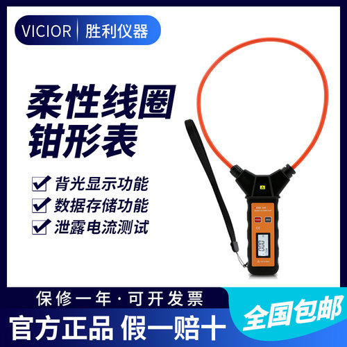 胜利仪器 柔性线圈大电流漏电流钳表VC690 大电流钳形表交流9999A