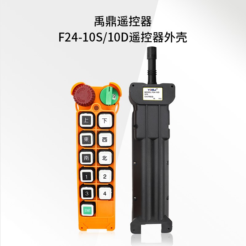 禹鼎遥控器手柄发射器F24-8S/8D 10S/10D 12S/12D遥控器外壳配件