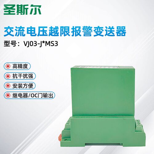 圣斯尔 CE-VJ03-J4MS/J2MS越限报警交流电压变送器 继电器输出