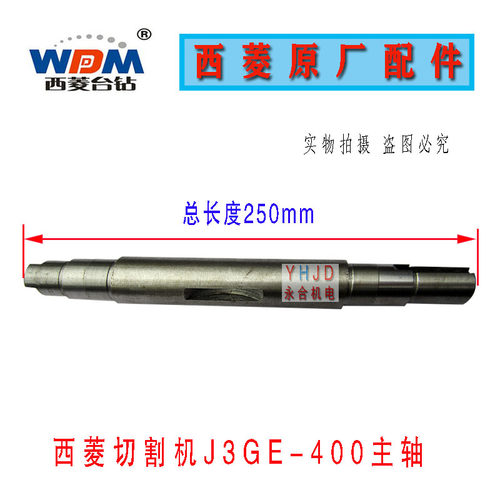 原厂原装浙江西菱J3GE-400型材砂轮切割机主轴横轴配件